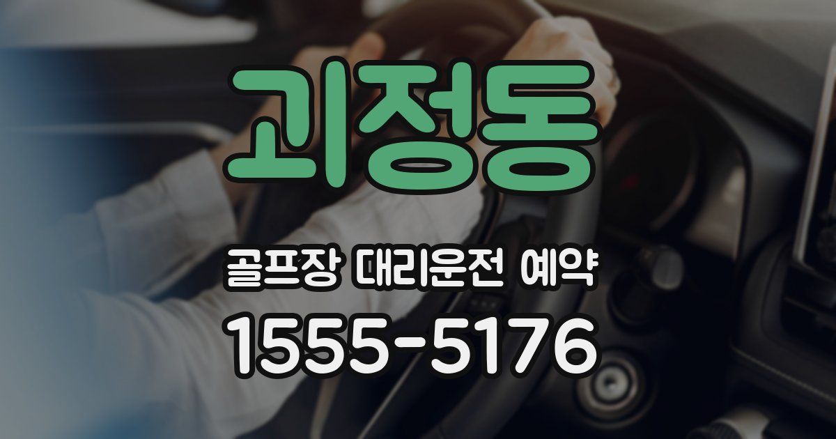 괴정동 골프장 대리운전 예약
