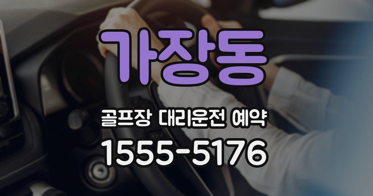 가장동 골프장 대리운전 예약