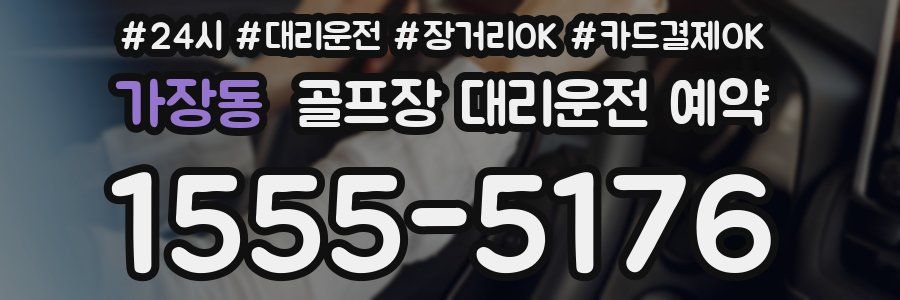 가장동 골프장 대리운전 예약
