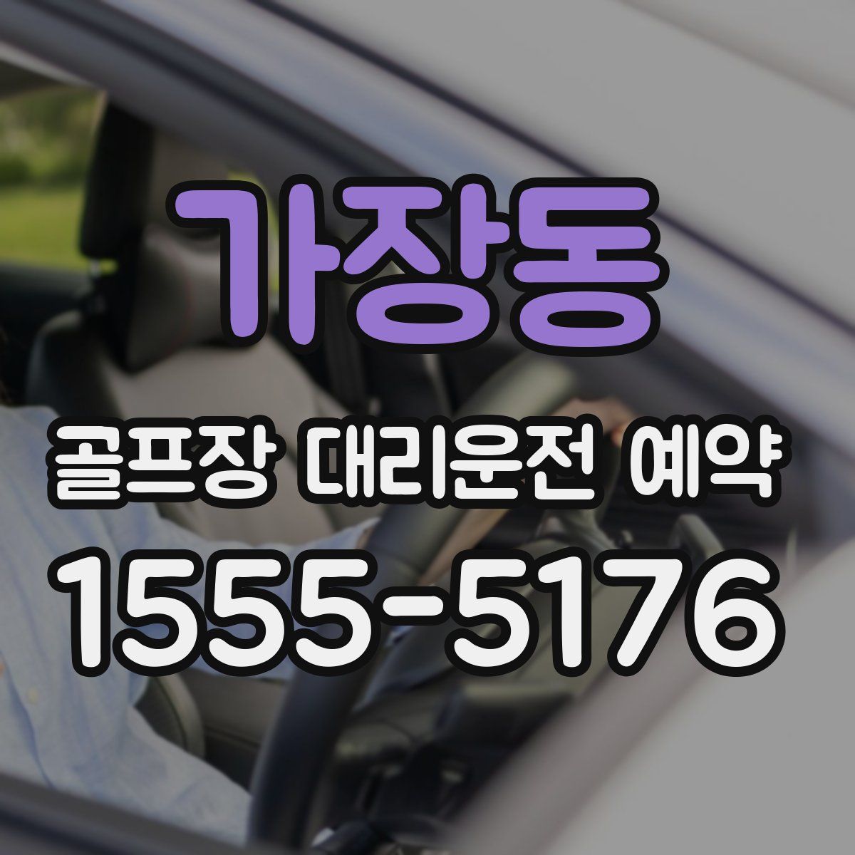 가장동 골프장 대리운전 예약