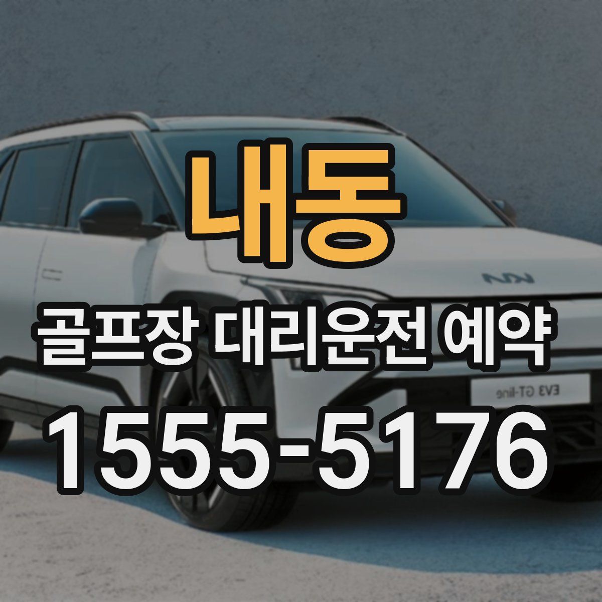 내동 골프장 대리운전 예약