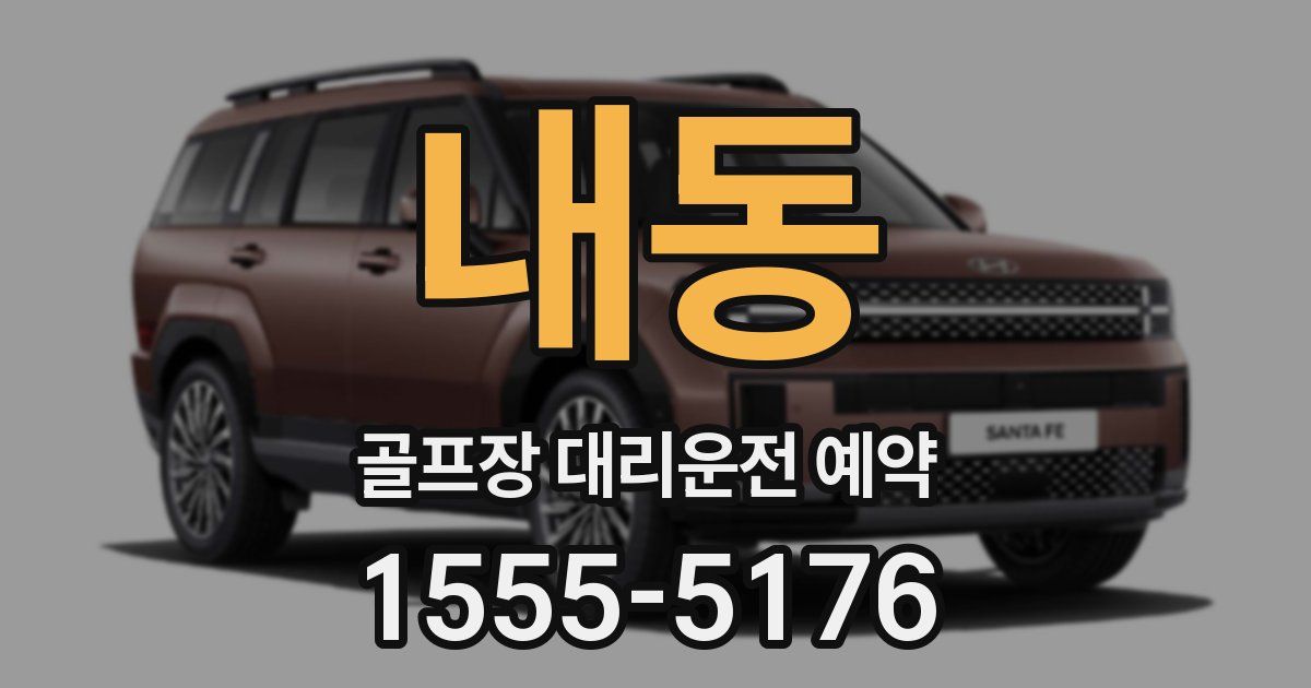 내동 골프장 대리운전 예약