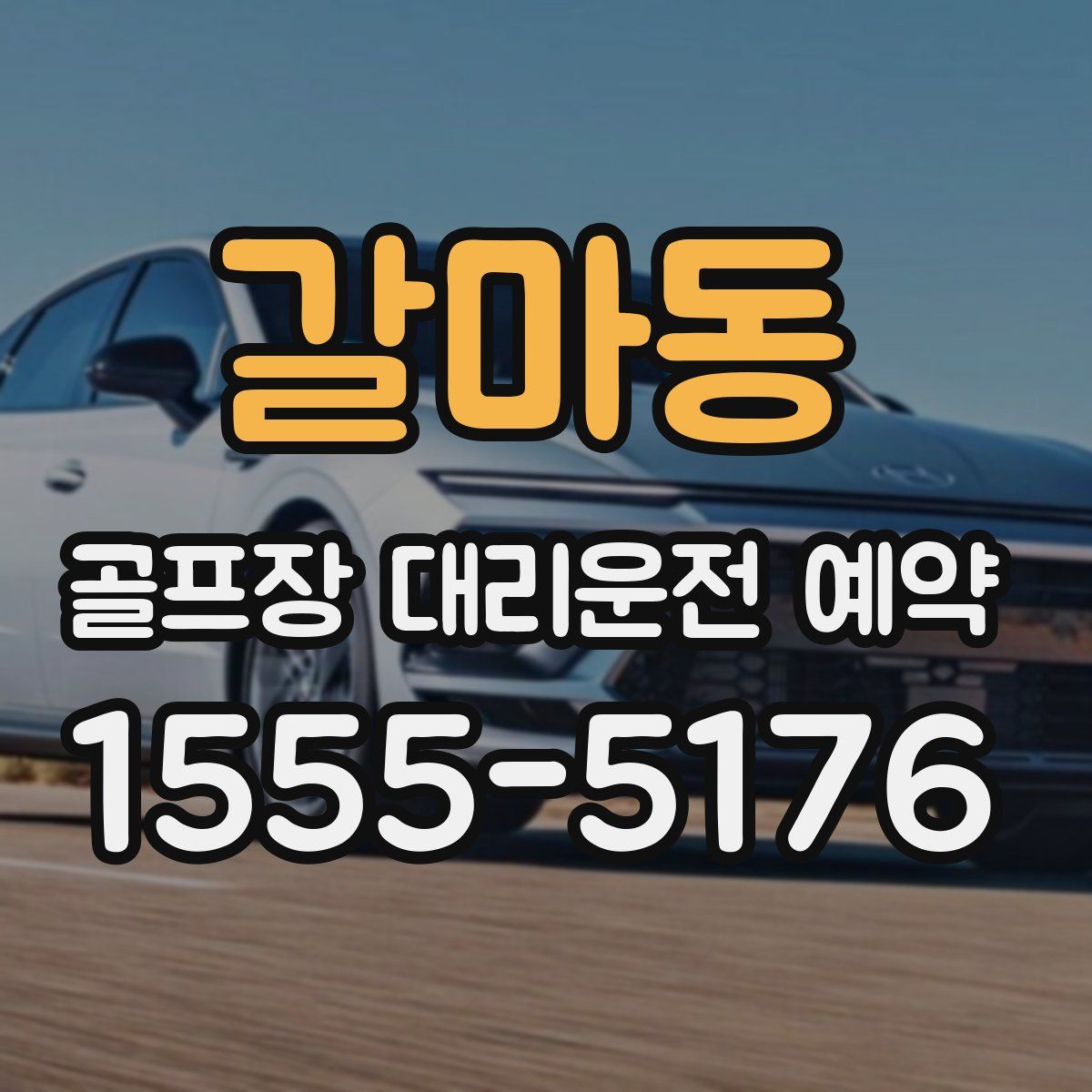 갈마동 골프장 대리운전 예약