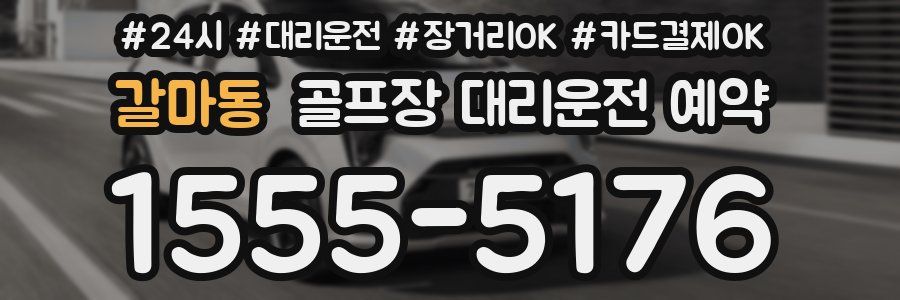 갈마동 골프장 대리운전 예약