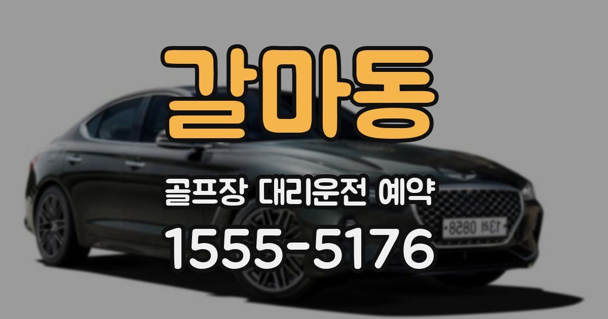 갈마동 골프장 대리운전 예약