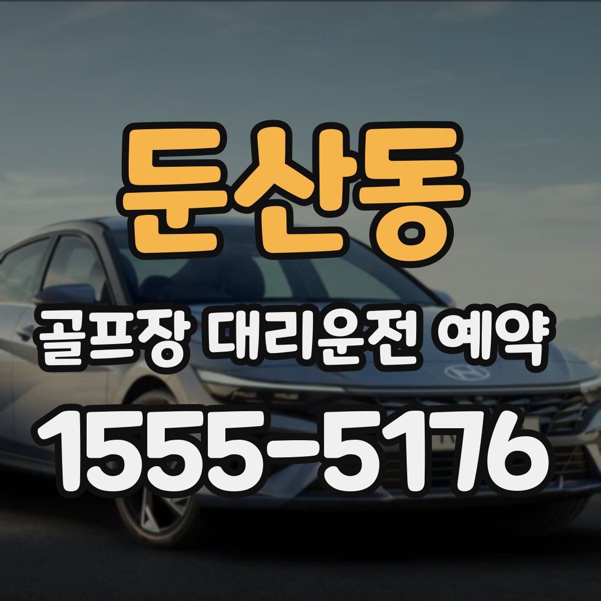 둔산동 골프장 대리운전 예약