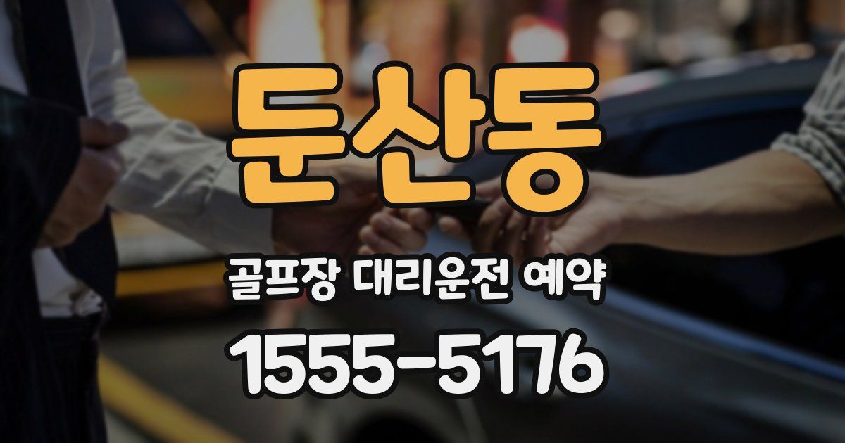둔산동 골프장 대리운전 예약