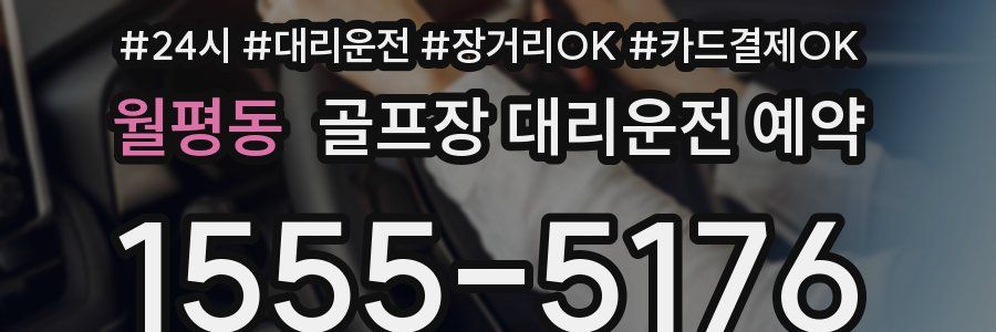 월평동 골프장 대리운전 예약