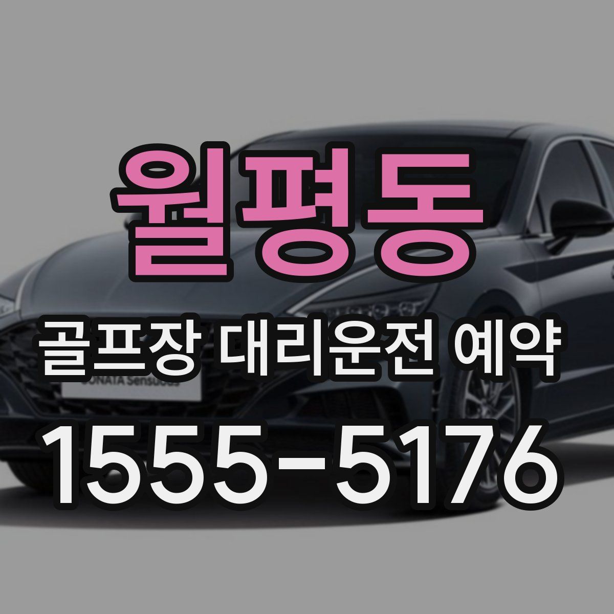 월평동 골프장 대리운전 예약