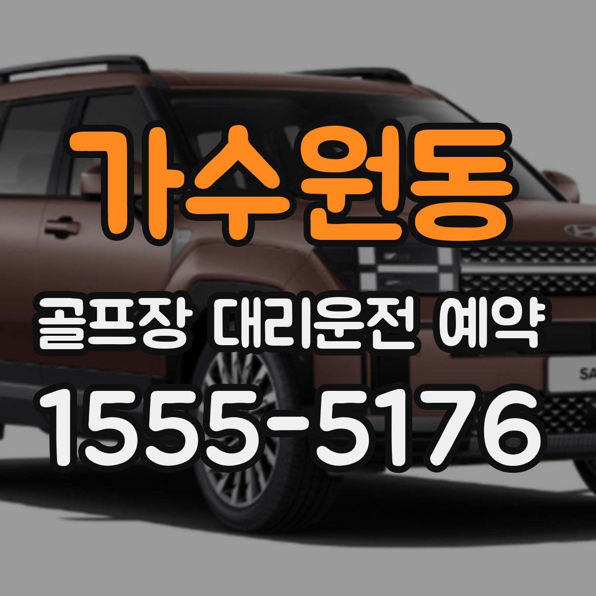가수원동 골프장 대리운전 예약