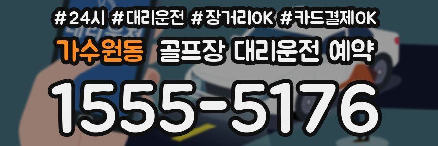 가수원동 골프장 대리운전 예약