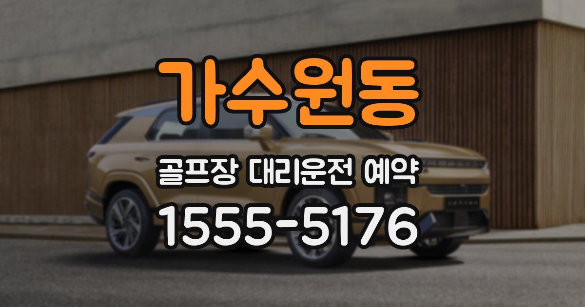 가수원동 골프장 대리운전 예약