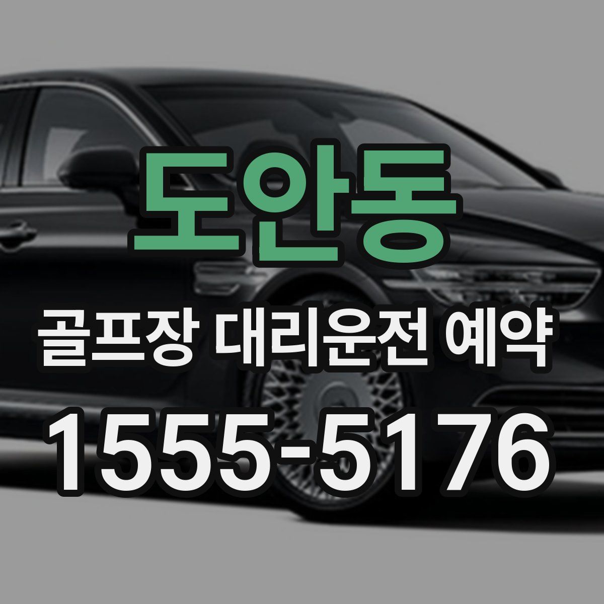 도안동 골프장 대리운전 예약