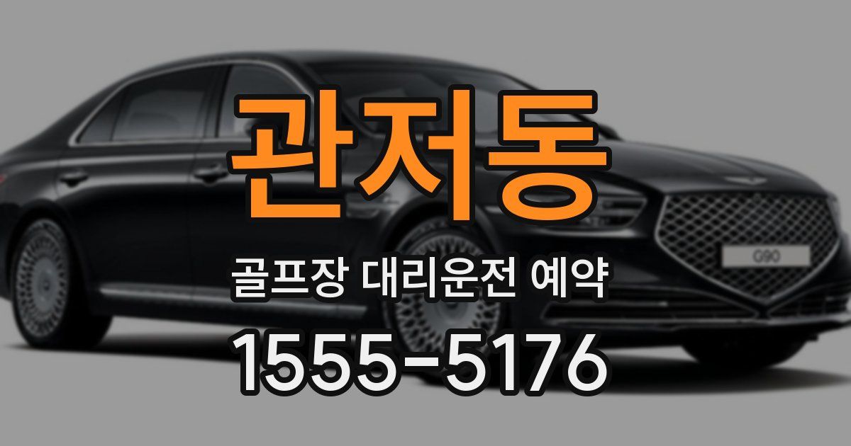 관저동 골프장 대리운전 예약