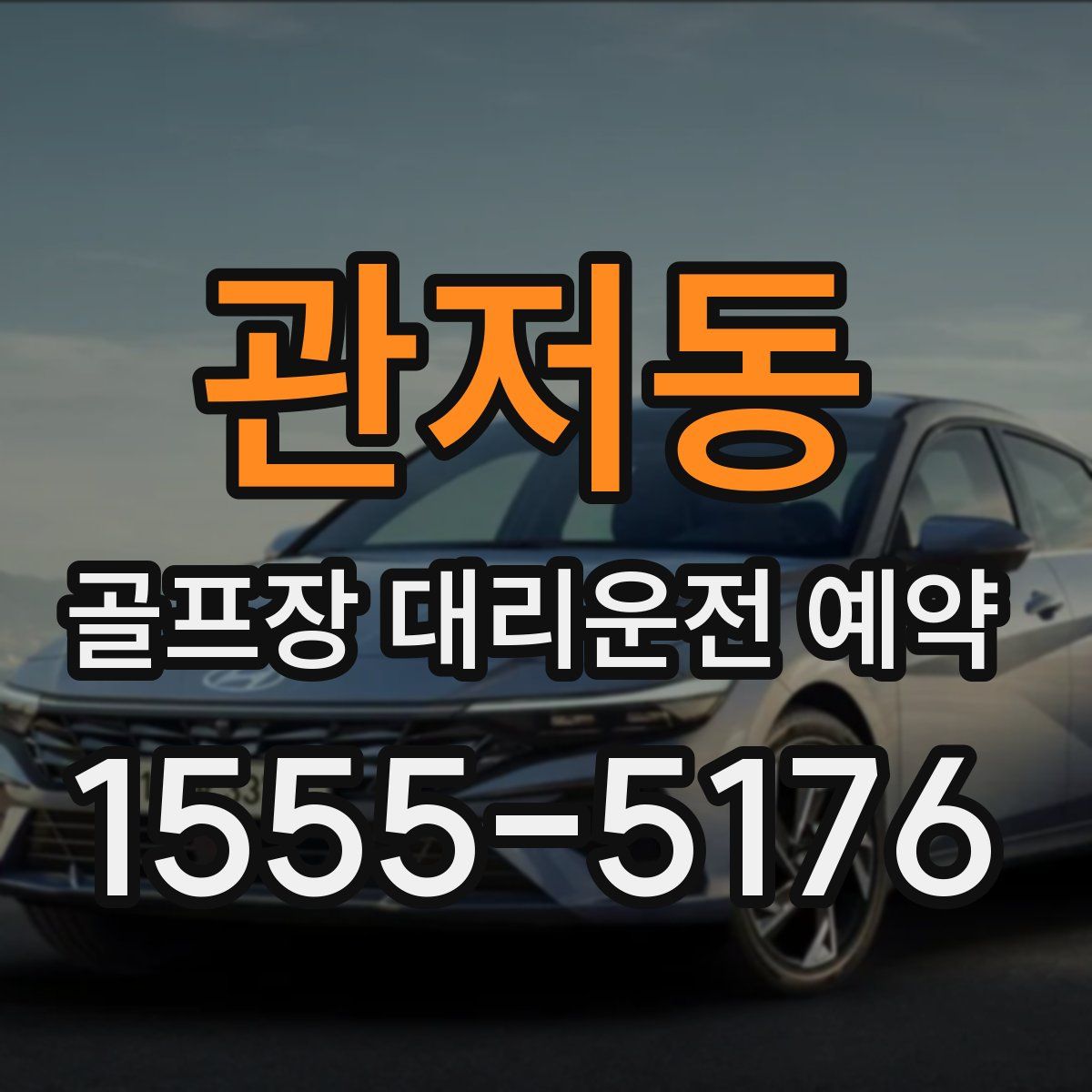 관저동 골프장 대리운전 예약