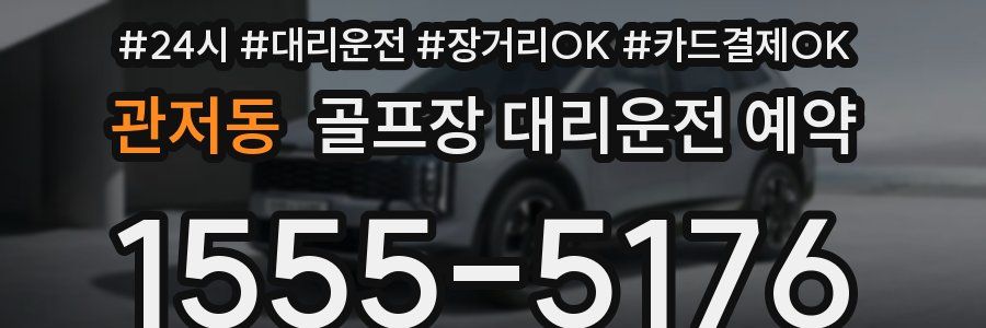 관저동 골프장 대리운전 예약