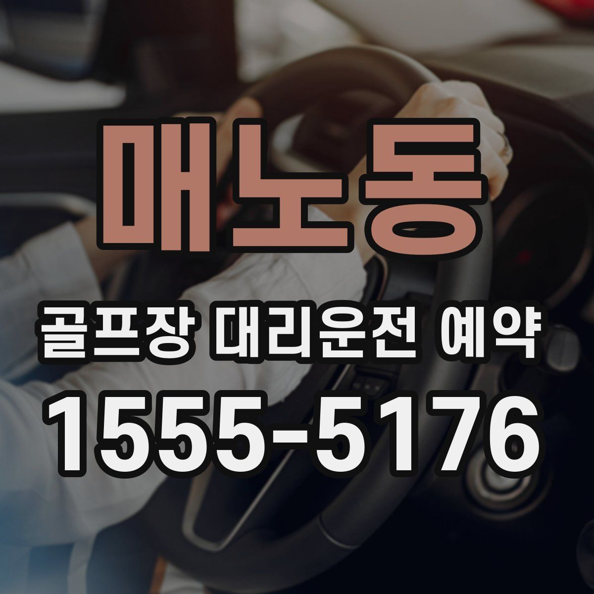 매노동 골프장 대리운전 예약
