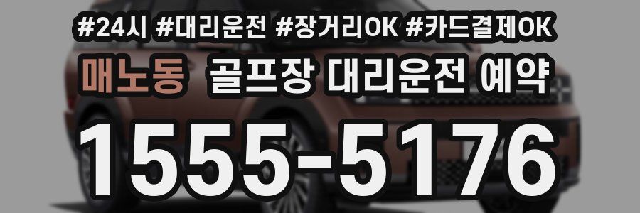 매노동 골프장 대리운전 예약