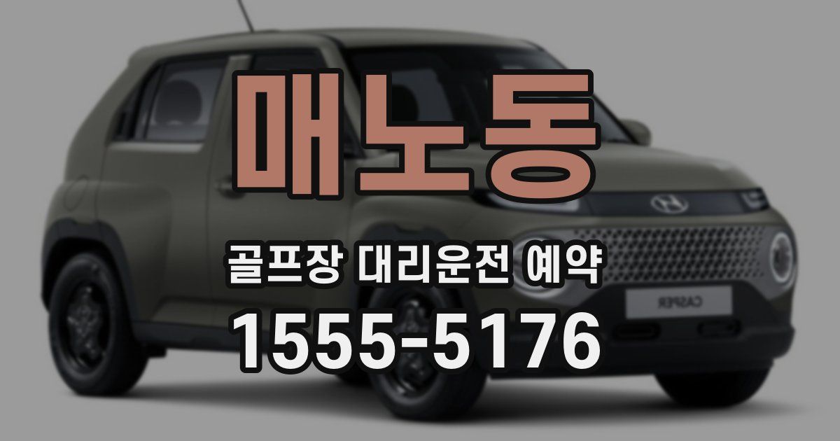 매노동 골프장 대리운전 예약