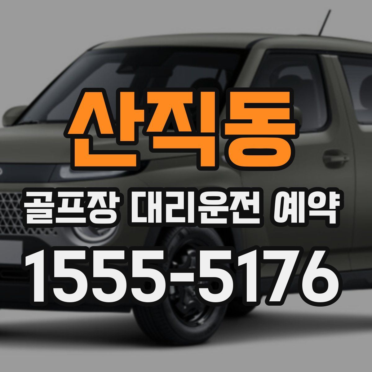 산직동 골프장 대리운전 예약