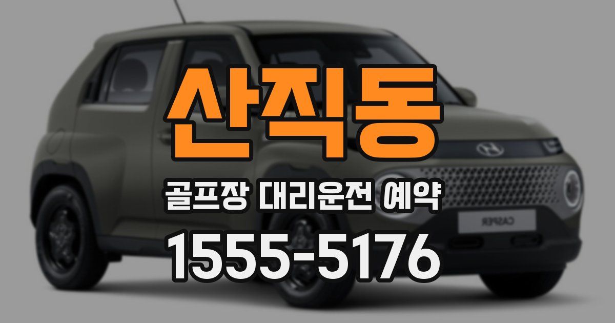 산직동 골프장 대리운전 예약