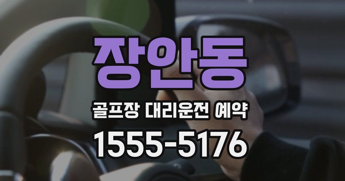 장안동 골프장 대리운전 예약
