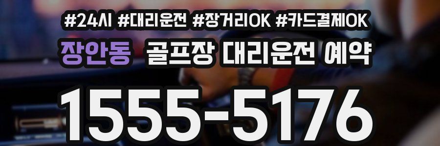 장안동 골프장 대리운전 예약