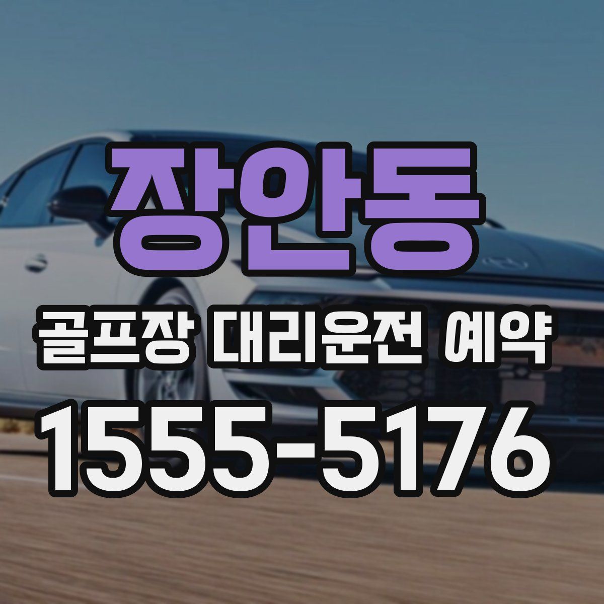 장안동 골프장 대리운전 예약