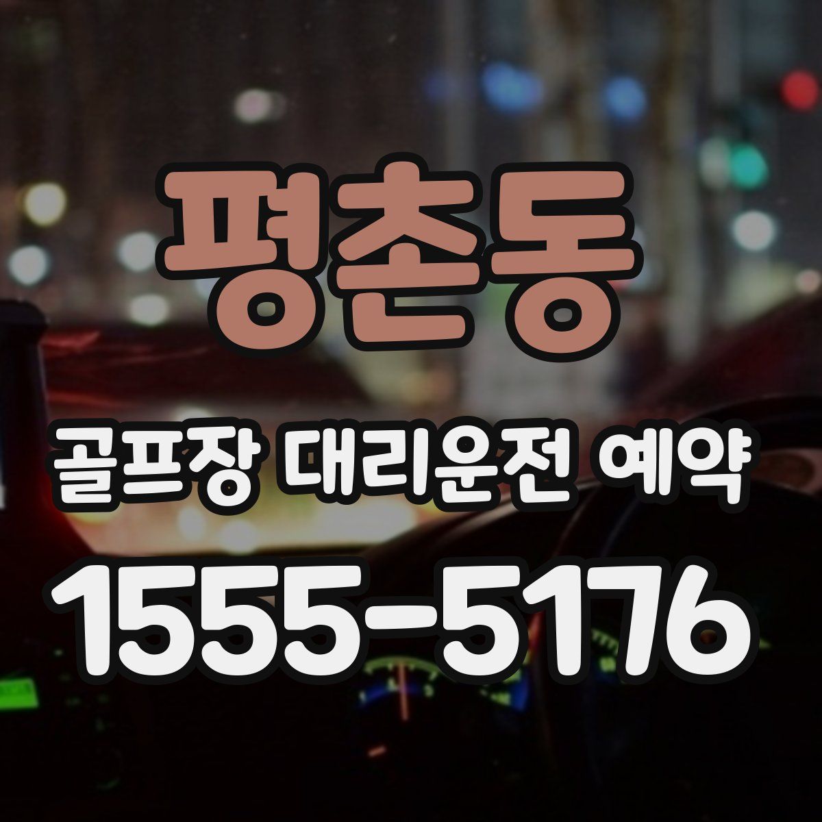 평촌동 골프장 대리운전 예약