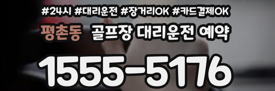 평촌동 골프장 대리운전 예약