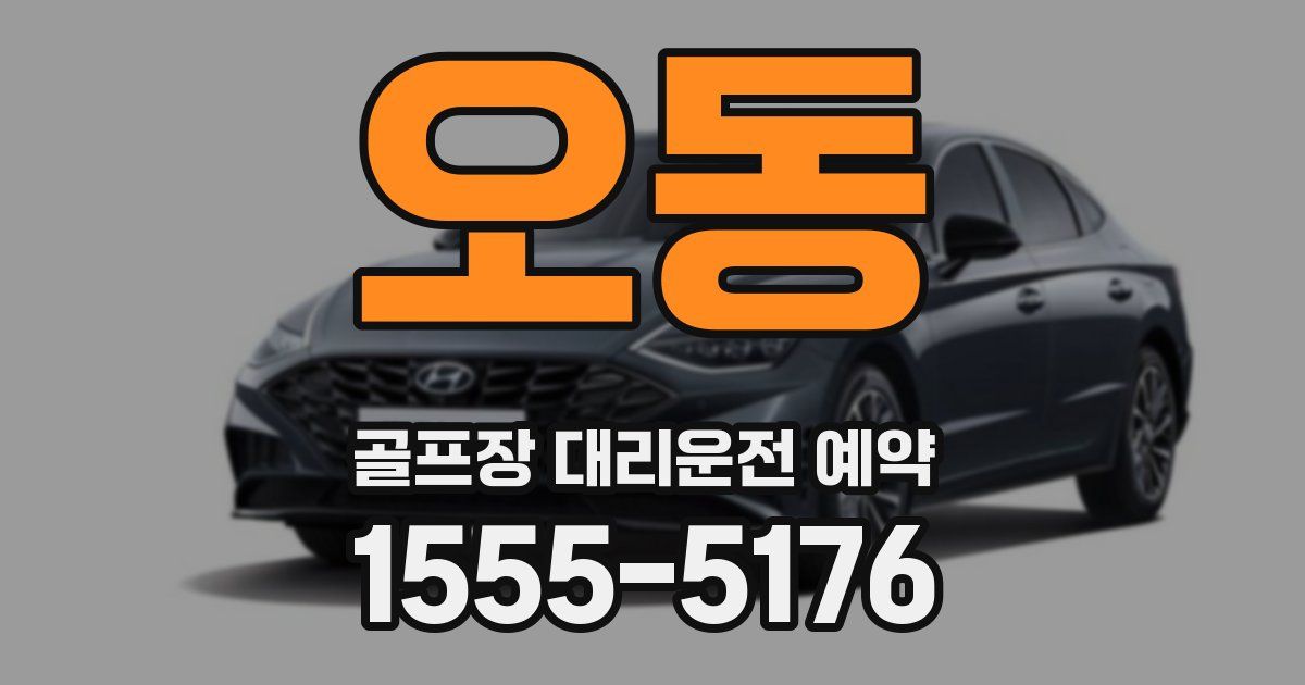 오동 골프장 대리운전 예약