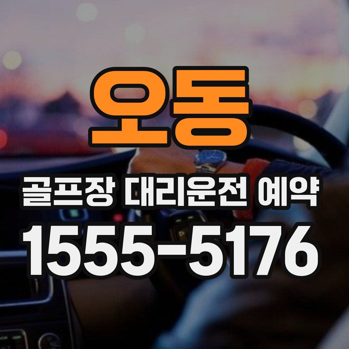 오동 골프장 대리운전 예약
