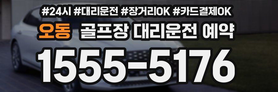 오동 골프장 대리운전 예약