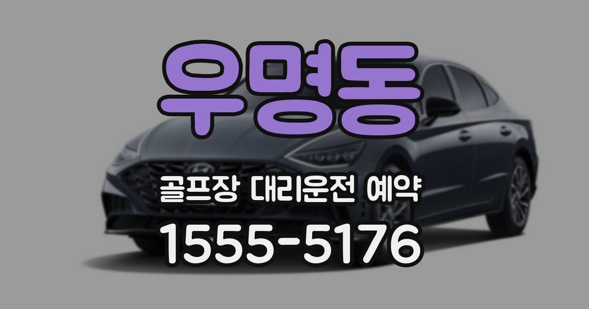 우명동 골프장 대리운전 예약