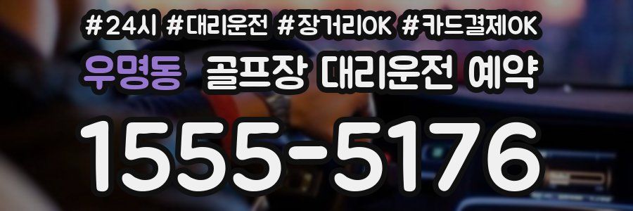 우명동 골프장 대리운전 예약