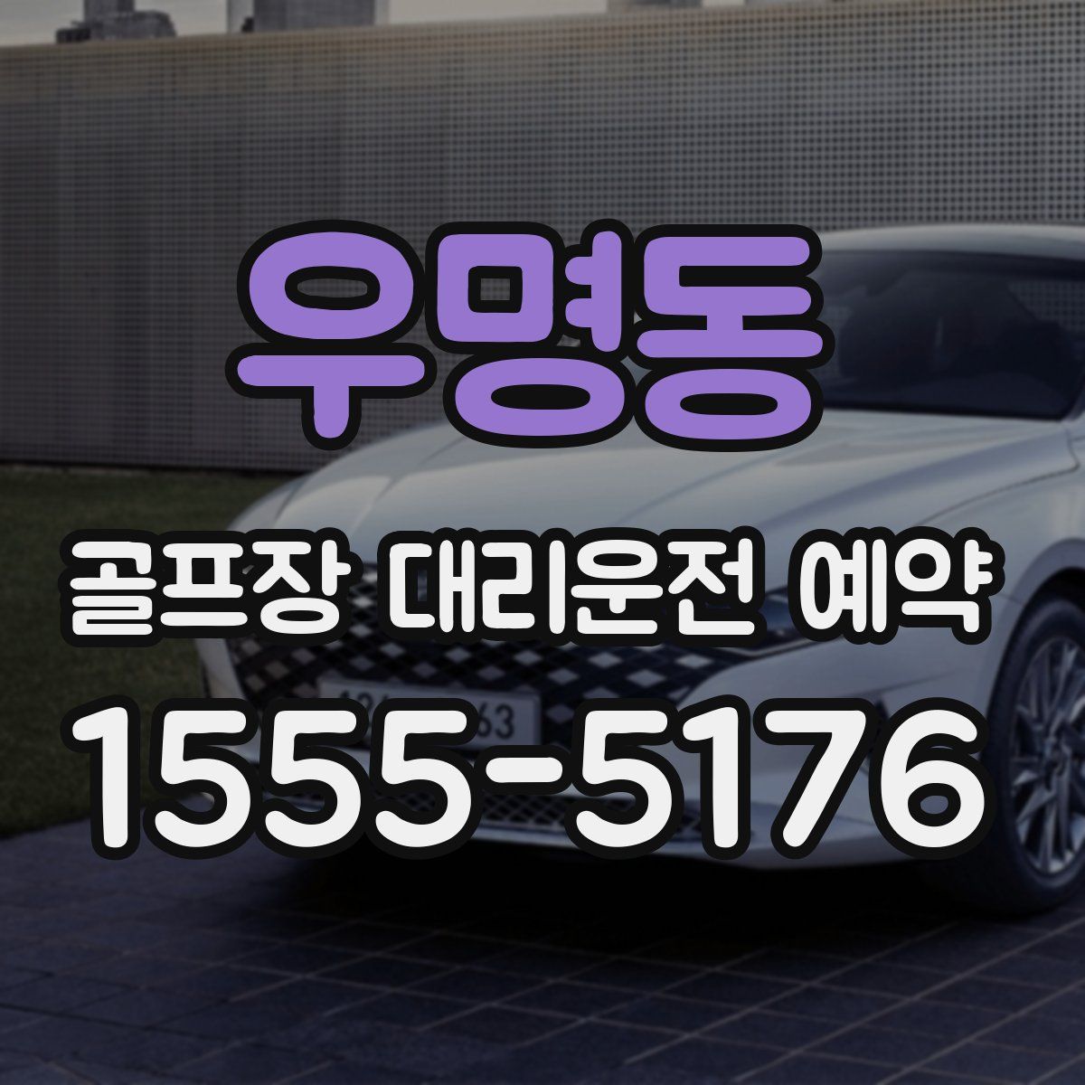 우명동 골프장 대리운전 예약