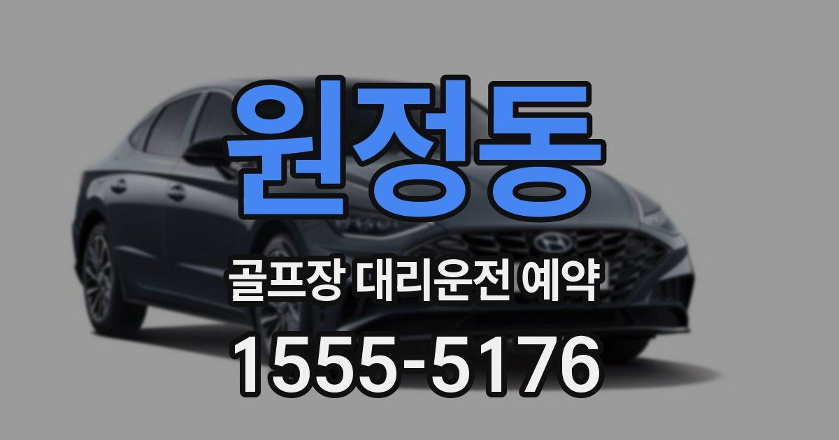 원정동 골프장 대리운전 예약
