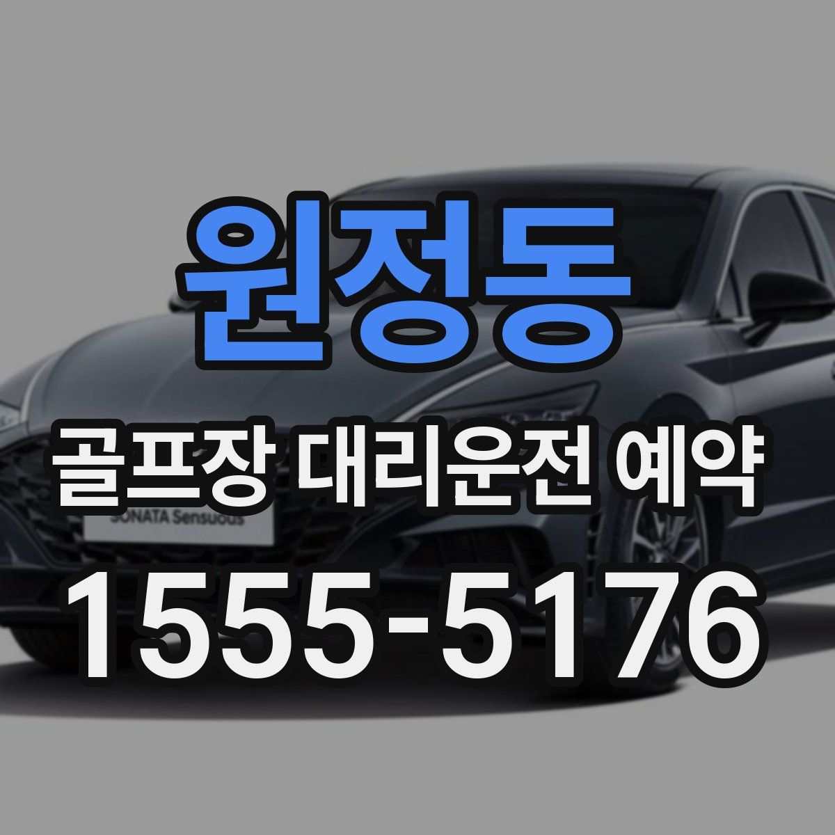 원정동 골프장 대리운전 예약