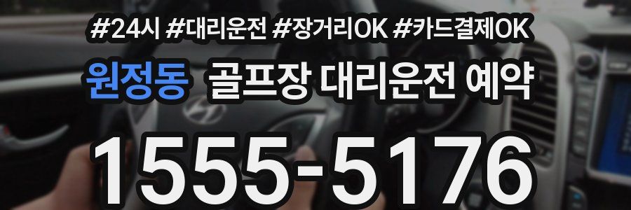 원정동 골프장 대리운전 예약
