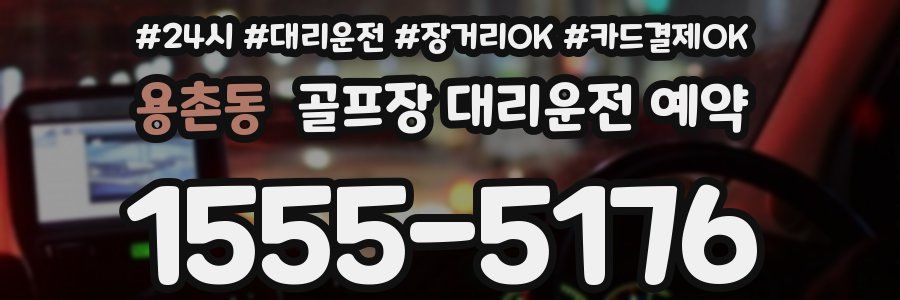 용촌동 골프장 대리운전 예약