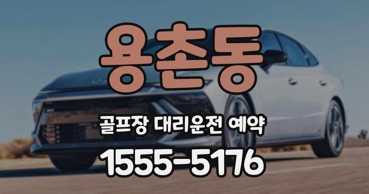 용촌동 골프장 대리운전 예약