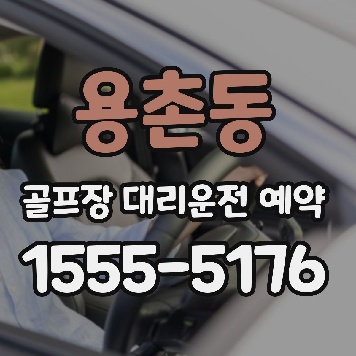 용촌동 골프장 대리운전 예약