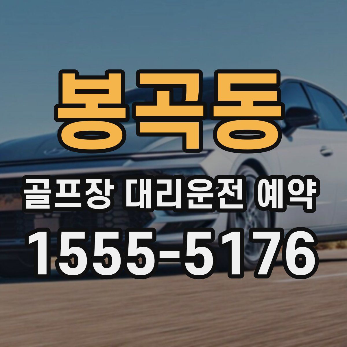 봉곡동 골프장 대리운전 예약