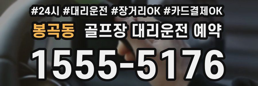 봉곡동 골프장 대리운전 예약