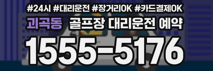 괴곡동 골프장 대리운전 예약