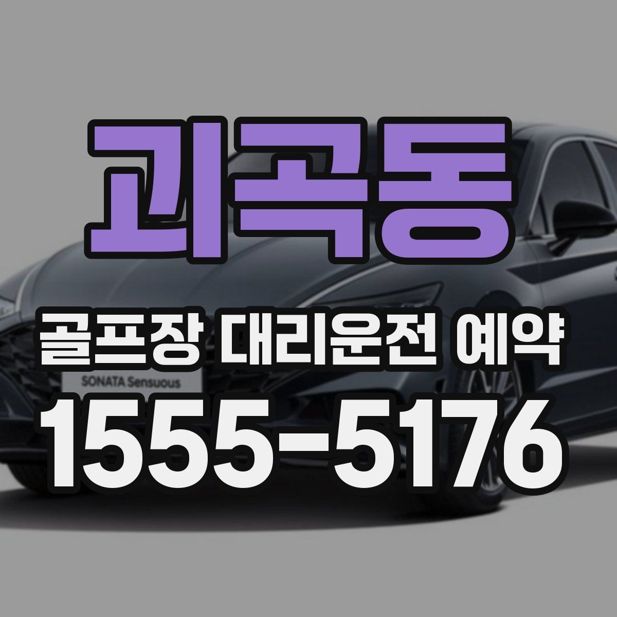 괴곡동 골프장 대리운전 예약