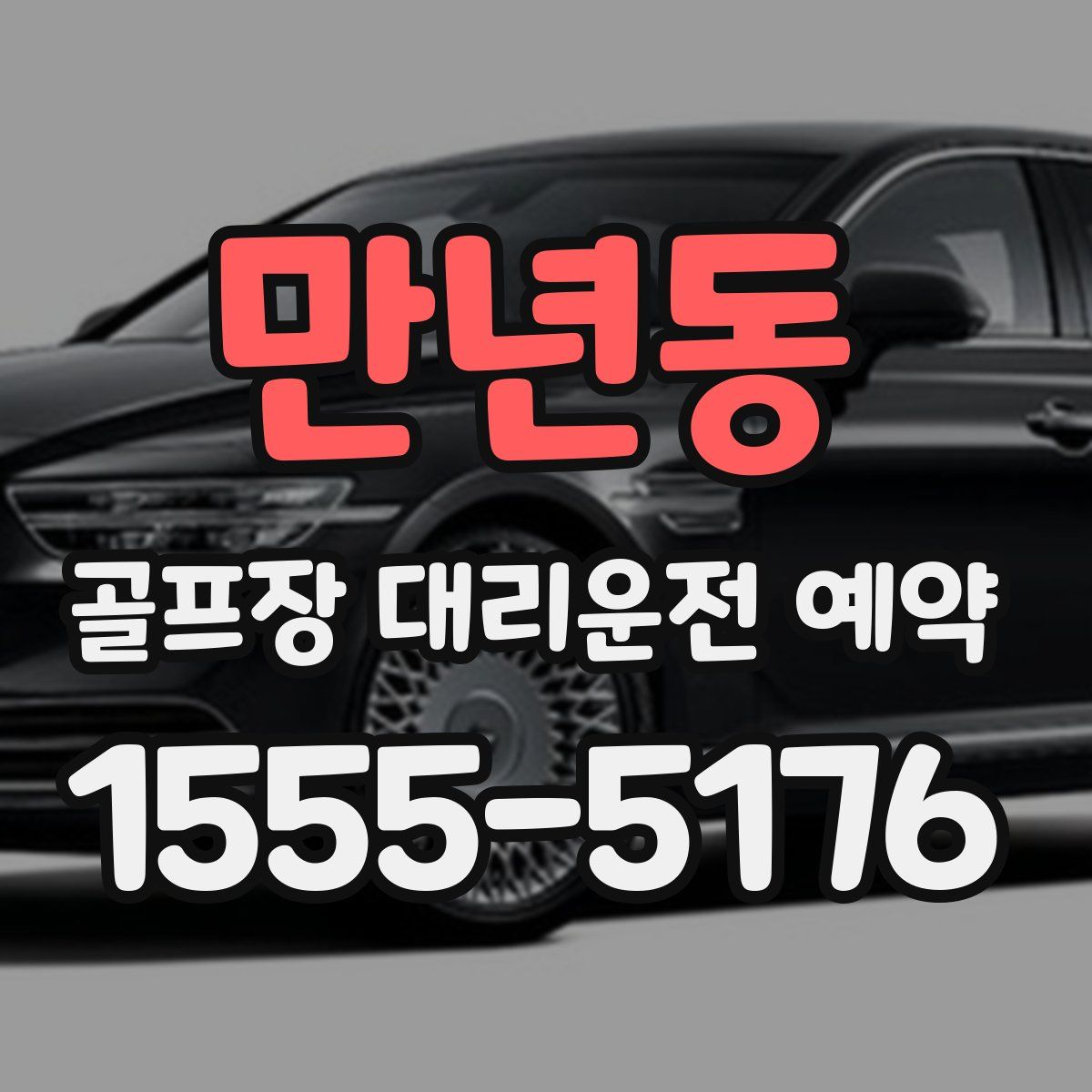 만년동 골프장 대리운전 예약