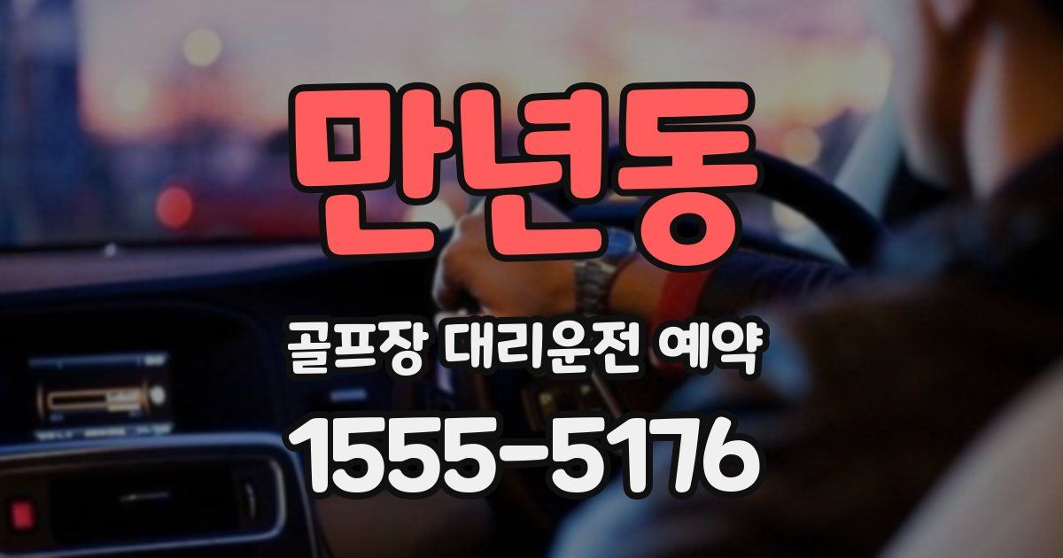 만년동 골프장 대리운전 예약