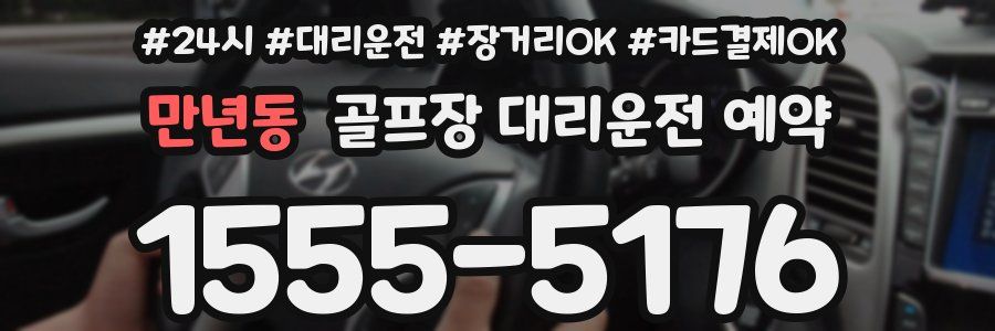 만년동 골프장 대리운전 예약