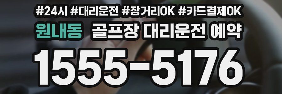 원내동 골프장 대리운전 예약